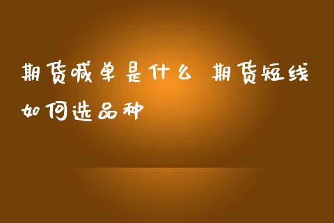 期货喊单是什么 期货短线如何选品种_https://www.iteshow.com_期货品种_第2张