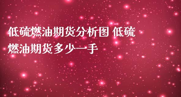 低硫燃油期货分析图 低硫燃油期货多少一手_https://www.iteshow.com_股指期权_第2张