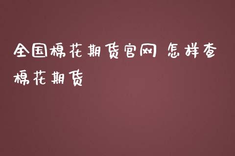 全国棉花期货官网 怎样查棉花期货_https://www.iteshow.com_期货品种_第2张