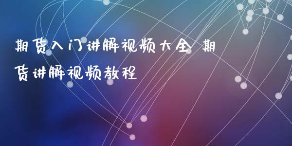 期货入门讲解视频大全 期货讲解视频教程_https://www.iteshow.com_期货交易_第2张