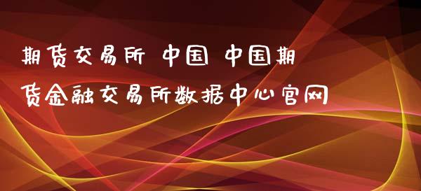 期货交易所 中国 中国期货金融交易所数据中心官网_https://www.iteshow.com_期货交易_第2张