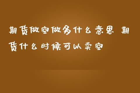 期货做空做多什么意思 期货什么时候可以卖空_https://www.iteshow.com_期货公司_第2张