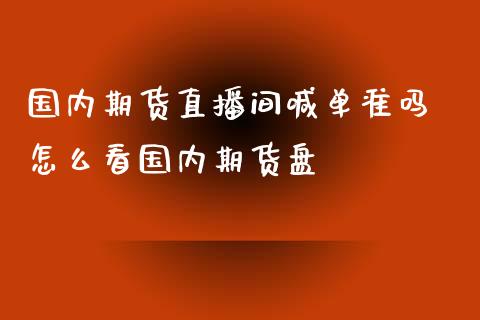 国内期货直播间喊单准吗 怎么看国内期货盘_https://www.iteshow.com_黄金期货_第2张