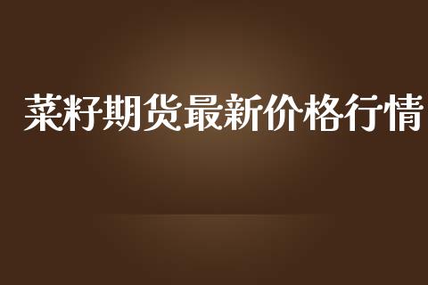 菜籽期货最新价格行情_https://www.iteshow.com_原油期货_第2张