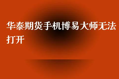 华泰期货手机博易大师无法打开_https://www.iteshow.com_期货开户_第2张