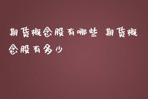 期货概念股有哪些 期货概念股有多少_https://www.iteshow.com_期货品种_第2张