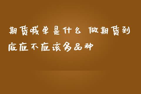 期货喊单是什么 做期货到底应不应该多品种_https://www.iteshow.com_期货交易_第2张