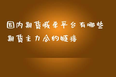 国内期货喊单平台有哪些 期货主力合约链接_https://www.iteshow.com_商品期货_第2张