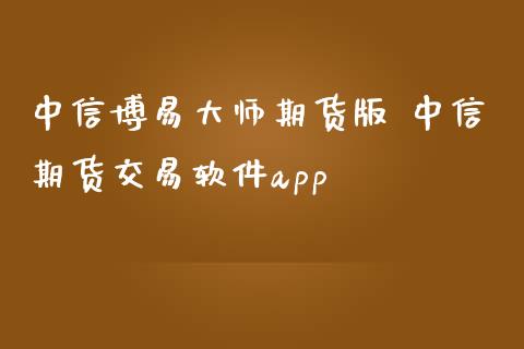 中信博易大师期货版 中信期货交易软件app_https://www.iteshow.com_原油期货_第2张