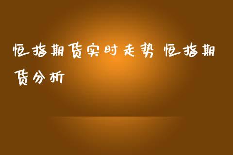 恒指期货实时走势 恒指期货分析_https://www.iteshow.com_股指期权_第2张