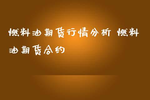 燃料油期货行情分析 燃料油期货合约_https://www.iteshow.com_期货交易_第2张