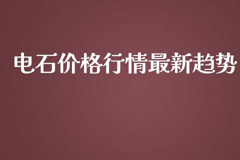 电石价格行情最新趋势_https://www.iteshow.com_股指期权_第2张