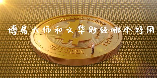 博易大师和文华财经哪个好用_https://www.iteshow.com_期货开户_第2张