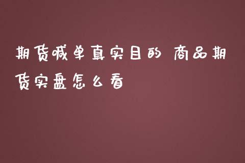 期货喊单真实目的 商品期货实盘怎么看_https://www.iteshow.com_期货知识_第2张