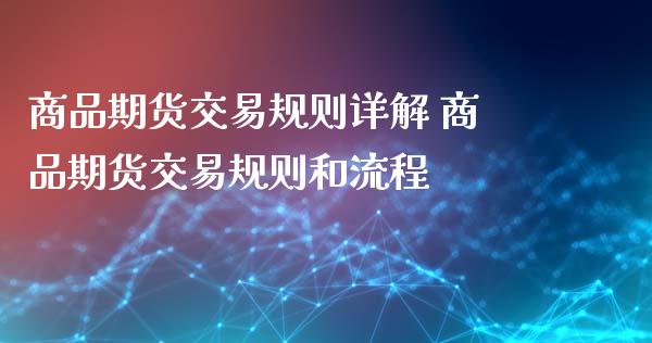 商品期货交易规则详解 商品期货交易规则和流程_https://www.iteshow.com_期货手续费_第2张