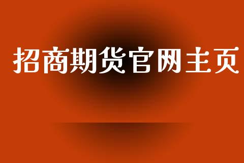 招商期货官网主页_https://www.iteshow.com_黄金期货_第2张