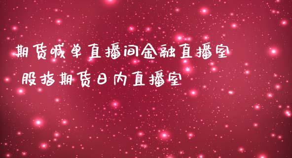 期货喊单直播间金融直播室 股指期货日内直播室_https://www.iteshow.com_股指期权_第2张