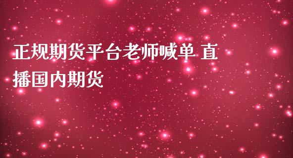 正规期货平台老师喊单 直播国内期货_https://www.iteshow.com_商品期权_第2张