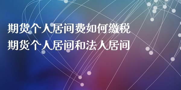 期货个人居间费如何缴税 期货个人居间和法人居间_https://www.iteshow.com_商品期权_第2张