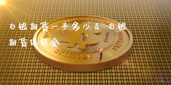 白银期货一手多少克 白银期货保证金_https://www.iteshow.com_期货交易_第2张