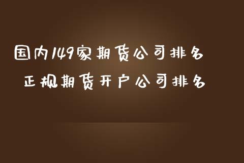 国内149家期货公司排名 正规期货开户公司排名_https://www.iteshow.com_期货交易_第2张