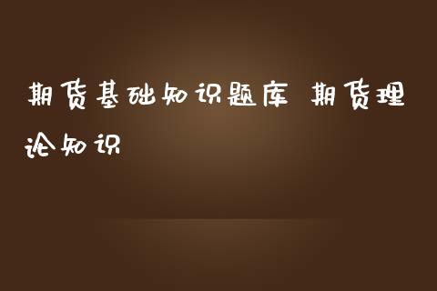 期货基础知识题库 期货理论知识_https://www.iteshow.com_原油期货_第2张