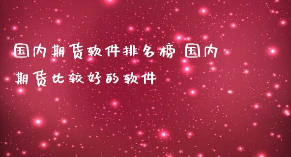 国内期货软件排名榜 国内期货比较好的软件_https://www.iteshow.com_期货手续费_第2张