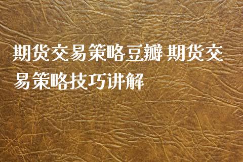 期货交易策略豆瓣 期货交易策略技巧讲解_https://www.iteshow.com_期货手续费_第2张