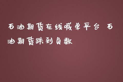 石油期货在线喊单平台 石油期货跌到负数_https://www.iteshow.com_期货百科_第2张