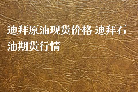 迪拜原油现货价格 迪拜石油期货行情_https://www.iteshow.com_期货手续费_第2张