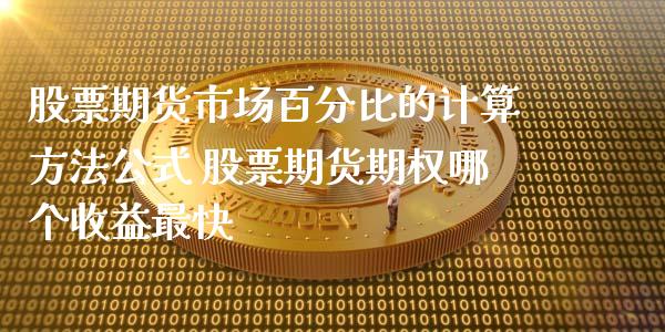 股票期货市场百分比的计算方法公式 股票期货期权哪个收益最快_https://www.iteshow.com_黄金期货_第2张