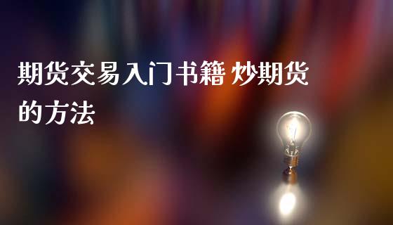 期货交易入门书籍 炒期货的方法_https://www.iteshow.com_商品期权_第2张