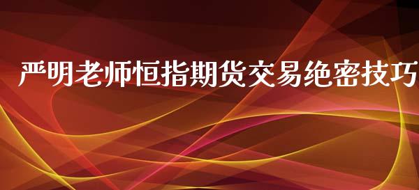 严明老师恒指期货交易绝密技巧_https://www.iteshow.com_原油期货_第2张