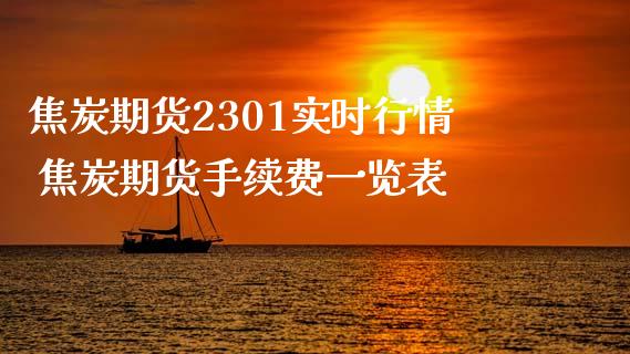 焦炭期货2301实时行情 焦炭期货手续费一览表_https://www.iteshow.com_商品期货_第2张