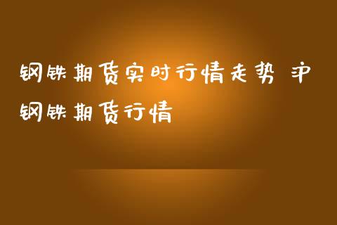 钢铁期货实时行情走势 沪钢铁期货行情_https://www.iteshow.com_期货百科_第2张