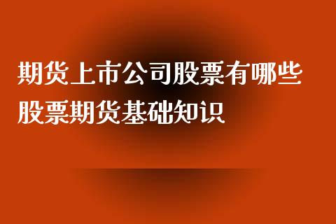 期货上市公司股票有哪些 股票期货基础知识_https://www.iteshow.com_原油期货_第2张