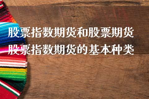 股票指数期货和股票期货 股票指数期货的基本种类_https://www.iteshow.com_期货手续费_第2张