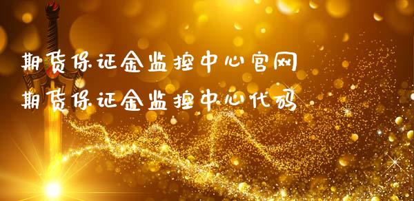 期货保证金监控中心官网 期货保证金监控中心代码_https://www.iteshow.com_原油期货_第2张