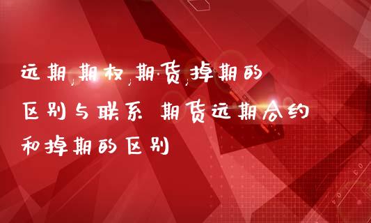 远期,期权,期货,掉期的区别与联系 期货远期合约和掉期的区别_https://www.iteshow.com_商品期权_第2张