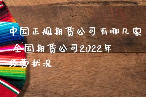 中国正规期货公司有哪几家 全国期货公司2022年经营状况_https://www.iteshow.com_股指期货_第2张