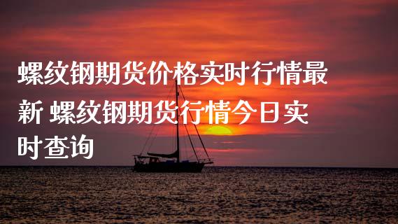 螺纹钢期货价格实时行情最新 螺纹钢期货行情今日实时查询_https://www.iteshow.com_期货手续费_第2张