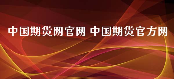 中国期货网官网 中国期货官方网_https://www.iteshow.com_期货品种_第2张