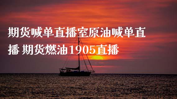 期货喊单直播室原油喊单直播 期货燃油1905直播_https://www.iteshow.com_股指期货_第2张