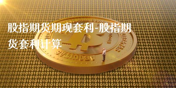 股指期货期现套利-股指期货套利计算_https://www.iteshow.com_股指期权_第2张