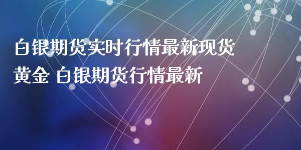 白银期货实时行情最新现货黄金 白银期货行情最新_https://www.iteshow.com_股指期货_第2张