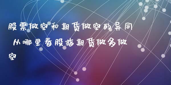 股票做空和期货做空的异同 从哪里看股指期货做多做空_https://www.iteshow.com_期货知识_第2张