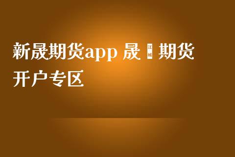 新晟期货app 晟鑫期货开户专区_https://www.iteshow.com_股指期货_第2张