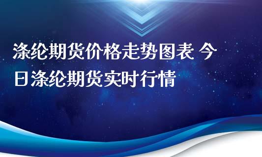 涤纶期货价格走势图表 今日涤纶期货实时行情_https://www.iteshow.com_商品期权_第2张