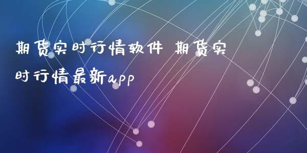 期货实时行情软件 期货实时行情最新app_https://www.iteshow.com_期货公司_第2张