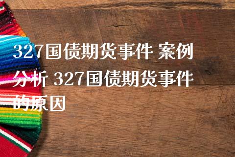 327国债期货事件 案例分析 327国债期货事件的原因_https://www.iteshow.com_黄金期货_第2张